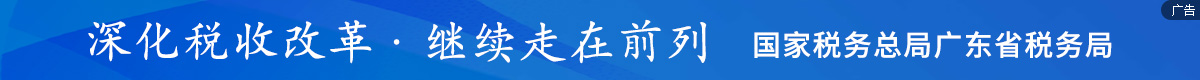 广东省税务局链接