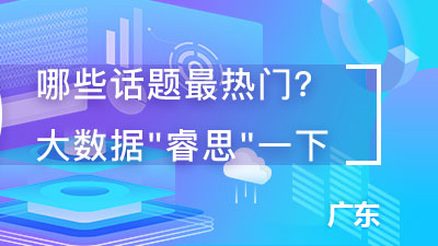 “数”立信心丨睿思大数据：疫情之下，看房企如何玩转线上售房